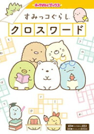 楽天市場 すみっこぐらし コミック 本 雑誌 コミック の通販