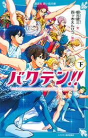 [新品][児童書]バクテン!! (全2冊) 全巻セット