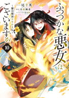 [新品]ふつつかな悪女ではございますが ～雛宮蝶鼠とりかえ伝～ (1-10巻 最新刊) 全巻セット