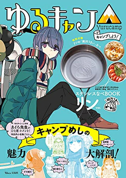 楽天市場】[新品]ゆるキャン△ キャンプしよう! ステンレスなべBOOK 