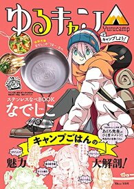 [新品]ゆるキャン△ キャンプしよう! ステンレスなべBOOK なでしこver.