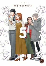 [新品]作りたい女と食べたい女 (1-5巻 最新刊) 全巻セット