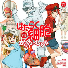 [新品]めくって学べる! はたらく細胞 からだのしくみ