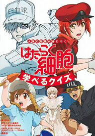 [新品]人体の知識が身につく はたらく細胞 学べるクイズ