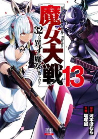 [新品]魔女大戦 32人の異才の魔女は殺し合う (1-9巻 最新刊) 全巻セット