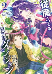 楽天市場 新品 従魔とつくる異世界ダンジョン 1 2巻 全巻 全巻セット 漫画全巻ドットコム 楽天市場店
