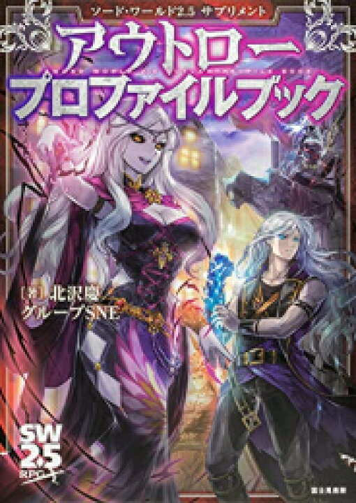 楽天市場 新品 ソード ワールド2 5 サプリメント アウトロープロファイルブック 漫画全巻ドットコム 楽天市場店