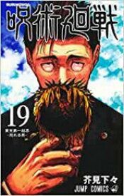 [新品]呪術廻戦(19) 記録――2018年10月渋谷事変にて秘匿された物品ならびに現場写真付き同梱版