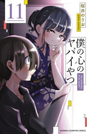 [中古]僕の心のヤバイやつ (1-11巻) 全巻セット_コンディション(良い)