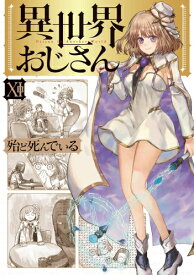 [中古]異世界おじさん (1-10巻) 全巻セット_コンディション(良い)