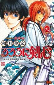 [中古]るろうに剣心 -明治剣客浪漫譚・北海道編- (1-9巻) 全巻セット_コンディション(良い)