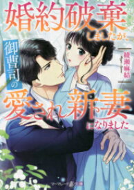 [新品][ライトノベル]婚約破棄しましたが、御曹司の愛され新妻になりました (全1冊)