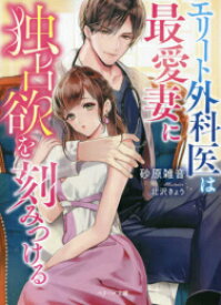 [新品][ライトノベル]エリート外科医は最愛妻に独占欲を刻みつける (全1冊)