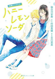 楽天市場 新品 ライトノベル 映画ノベライズ ハニーレモンソーダ 全1冊 漫画全巻ドットコム 楽天市場店