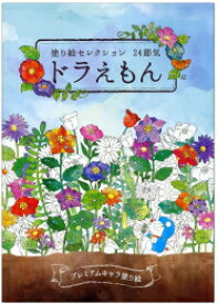 楽天市場 ドラえもん塗り絵の通販