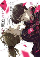 [新品]デスゲーム漫画の黒幕殺人鬼の妹に転生して失敗した (1-6巻 全巻) 全巻セット
