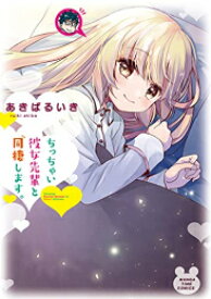 [新品]ちっちゃい彼女先輩と同棲します。 (1巻 全巻)
