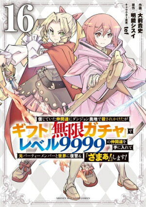 楽天市場 新品 信じていた仲間達にダンジョン奥地で殺されかけたがギフト 無限ガチャ でレベル9999の仲間達を手に入れて元パーティーメンバーと世界に 復讐 ざまぁ します 1巻 最新刊 漫画全巻ドットコム 楽天市場店 楽天市場 新品 信じていた仲間達にダンジョン奥地で殺されかけたがギフト 無限ガチャ でレベル9999の仲間達を手に入れて元パーティーメンバーと世界に 復讐 ざまぁ します 1巻 最新刊 漫画全巻ドットコム 楽天市場店