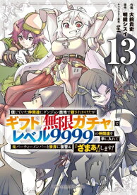 [新品]信じていた仲間達にダンジョン奥地で殺されかけたがギフト『無限ガチャ』でレベル9999の仲間達を手に入れて元パーティーメンバーと世界に復讐&『ざまぁ!』します! (1-11巻 最新刊) 全巻セット