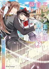 [新品]エレノア王女は自由な青春を送りたい ～異世界トリップでJKライフ～ (1-2巻 全巻) 全巻セット