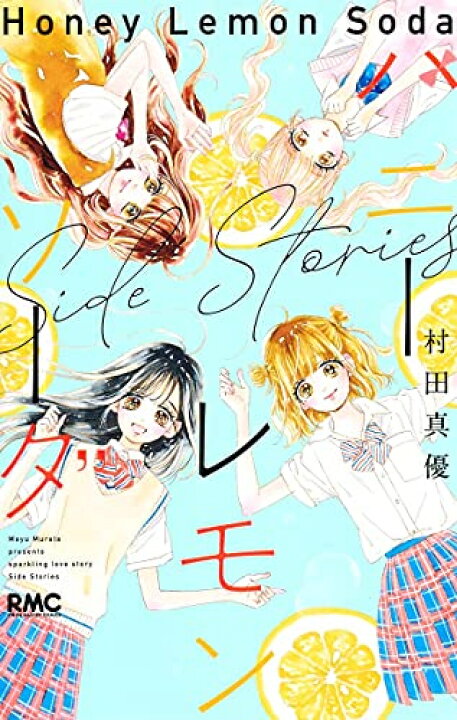 楽天市場 新品 ハニーレモンソーダ Side Stories 1巻 全巻 漫画全巻ドットコム 楽天市場店