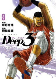 [新品]ディープスリー Deep3 (1-9巻 最新刊) 全巻セット