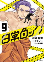 楽天市場】日常組（本・雑誌・コミック）の通販 