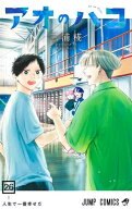 [新品]アオのハコ (1-26巻 最新刊) 全巻セット