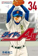 [新品]ダイヤのA ダイヤのエース act2 (1-34巻 全巻) 全巻セット