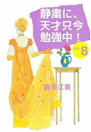 楽天市場 中古 静粛に 天才只今勉強中 新装版 1 8巻 全巻 全巻セット コンディション 可 漫画全巻ドットコム 楽天市場店 楽天市場 中古 静粛に 天才只今勉強中 新装版 1 8巻 全巻 全巻セット コンディション 可 漫画全巻ドットコム 楽天市場店