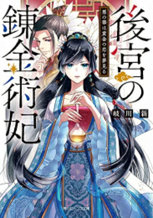 楽天市場 新品 ライトノベル 後宮の錬金術妃 悪の華は黄金の恋を夢見る 全1冊 漫画全巻ドットコム 楽天市場店