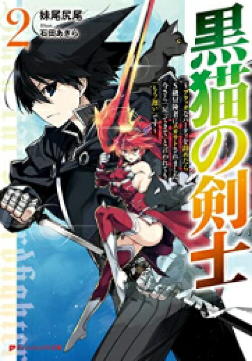 楽天市場 新品 ライトノベル 黒猫の剣士 ブラックなパーティを辞めたらs級冒険者にスカウトされました 今さら 戻ってきて と言われても もう遅い です 全2冊 全巻セット 漫画全巻ドットコム 楽天市場店