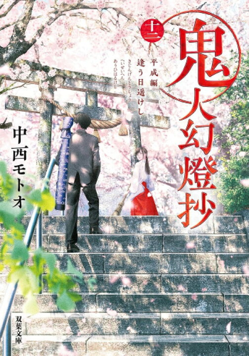 楽天市場】[新品][ライトノベル]鬼人幻燈抄[文庫版] (全11冊) 全巻 