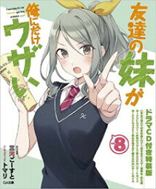 【今だけポイントUP中！】[新品][ライトノベル]友達の妹が俺にだけウザい(8) ドラマCD付き特装版