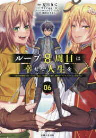 [新品]ループ8周目は幸せな人生を 〜7周分の経験値と第三王女の『鑑定』で覚醒した俺は、相棒のベヒーモスとともに無双する〜 (1-6巻 全巻) 全巻セット