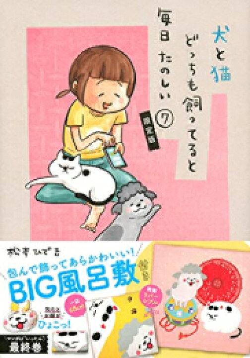 楽天市場 新品 犬と猫どっちも飼ってると毎日たのしい 7 包んで飾ってあらかわいい 犬猫どんとこいbig風呂敷付き限定版 漫画全巻ドットコム 楽天市場店 楽天市場 新品 犬と猫どっちも飼ってると毎日たのしい 7 包んで飾ってあらかわいい 犬猫どんとこいbig風呂敷付き限定版 漫画全巻ドットコム 楽天市場店