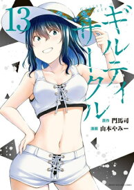 [新品]ギルティサークル (1-11巻 最新刊) 全巻セット