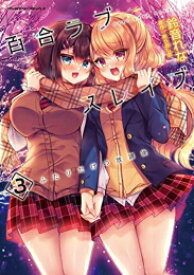 楽天市場 百合 漫画 新刊の通販