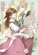 [新品]「きみを愛する気はない」と言った次期公爵様がなぜか溺愛してきます (1-5巻 最新刊) 全巻セット