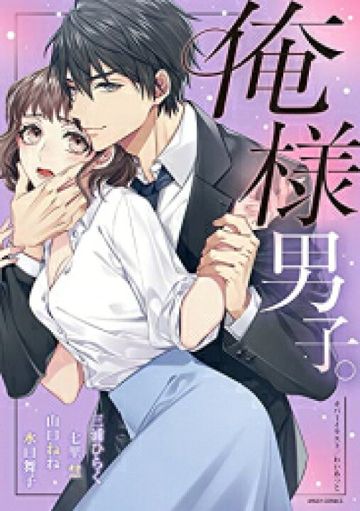 楽天市場】[新品]俺様男子。 (1巻 全巻) : 漫画全巻ドットコム 楽天市場店 俺様