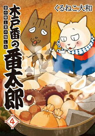 楽天市場 くるねこ大和 新刊の通販