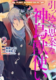 楽天市場 新品 引っ込み思案な神鳥獣使い プラネット イントルーダー オンライン Comic 1巻 最新刊 漫画全巻ドットコム 楽天市場店
