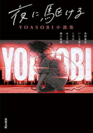 [新品][ライトノベル]夜に駆ける YOASOBI小説集 (全1冊)