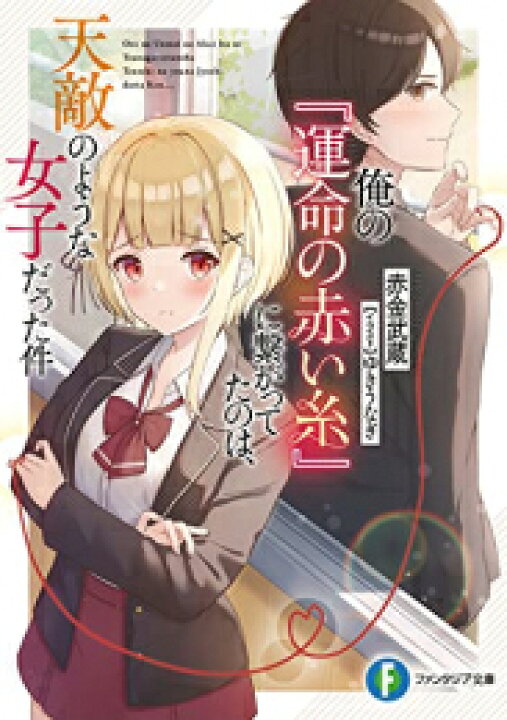 楽天市場 新品 ライトノベル 俺の 運命の赤い糸 に繋がってたのは 天敵のような女だった件 全1冊 漫画全巻ドットコム 楽天市場店