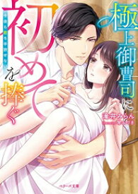 [新品][ライトノベル]極上御曹司に初めてを捧ぐ〜今夜も君を手放せない〜 (全1冊)