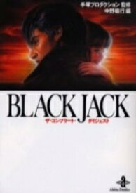 [新品]BLACK JACKザ・コンプリート・ダイジェスト[文庫版](1巻 全巻)