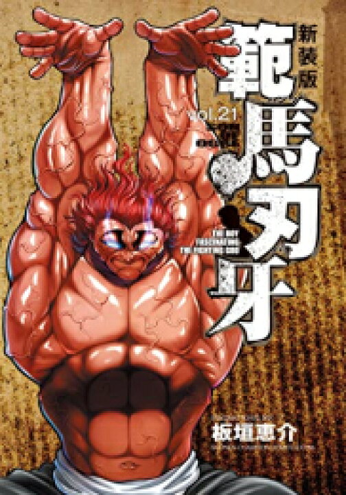 楽天市場 新品 バキ 新装版 範馬刃牙 1 巻 最新刊 全巻セット 漫画全巻ドットコム 楽天市場店 楽天市場 新品 バキ 新装版 範馬刃牙 1 巻 最新刊 全巻セット 漫画全巻ドットコム 楽天市場店