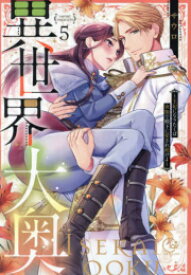 [新品]異世界大奥～王妃になりたくば夜伽で殿下に愛され続けよ～ (1-5巻 最新刊) 全巻セット