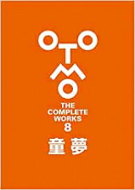 [新品]大友克洋全集「OTOMO THE COMPLETE WORKS」 童夢
