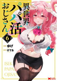 [新品]異世界パパ活おじさん (1-5巻 最新刊) 全巻セット